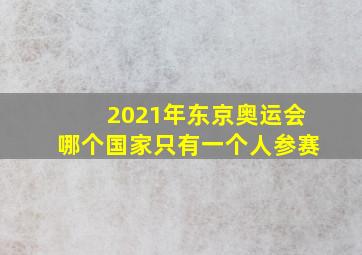 2021年东京奥运会哪个国家只有一个人参赛