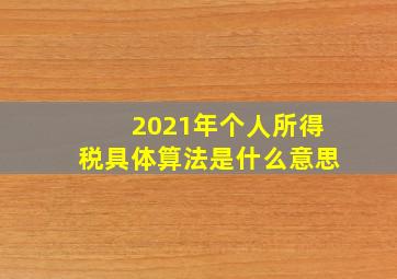 2021年个人所得税具体算法是什么意思