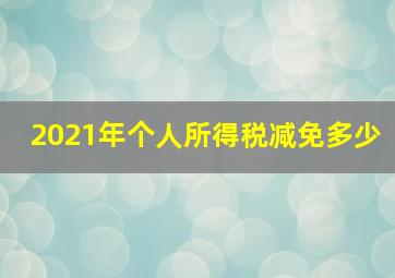 2021年个人所得税减免多少