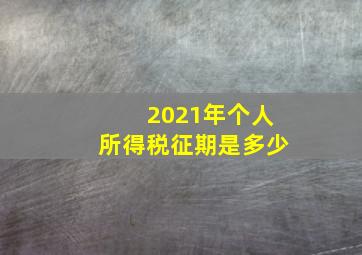 2021年个人所得税征期是多少