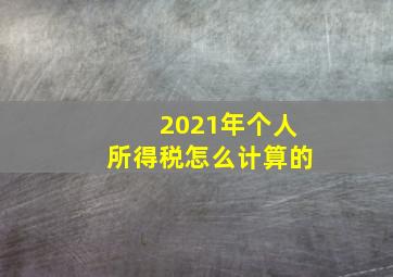 2021年个人所得税怎么计算的