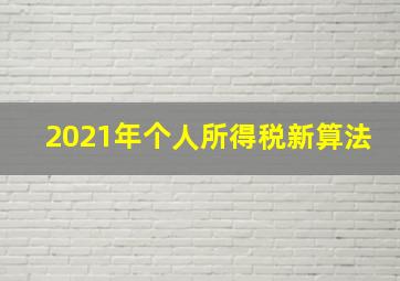 2021年个人所得税新算法