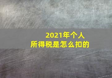 2021年个人所得税是怎么扣的