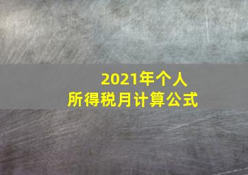 2021年个人所得税月计算公式