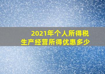 2021年个人所得税生产经营所得优惠多少