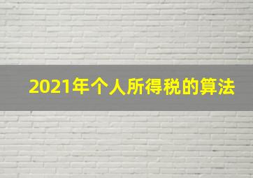 2021年个人所得税的算法