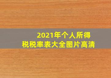 2021年个人所得税税率表大全图片高清