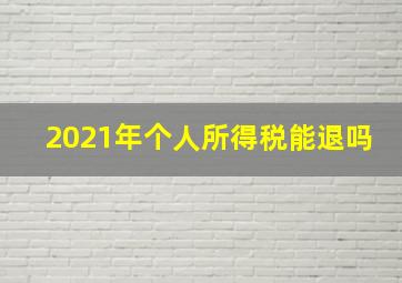 2021年个人所得税能退吗