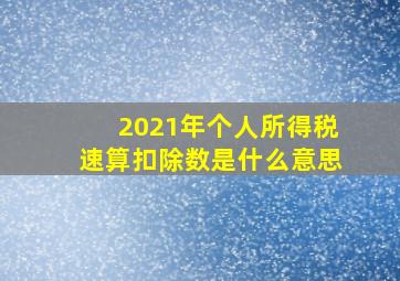 2021年个人所得税速算扣除数是什么意思