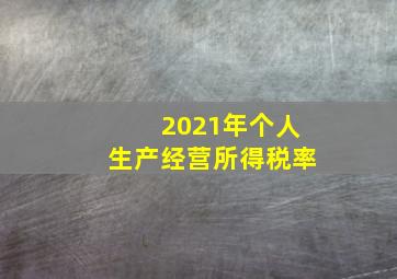 2021年个人生产经营所得税率