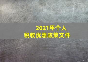 2021年个人税收优惠政策文件