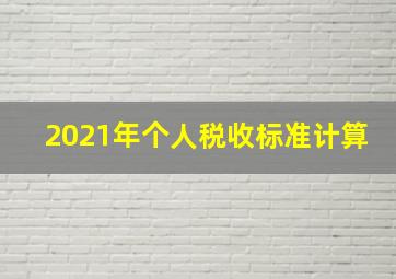 2021年个人税收标准计算