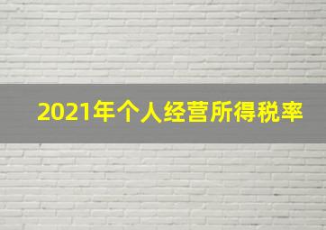 2021年个人经营所得税率