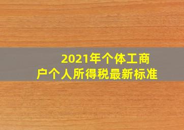 2021年个体工商户个人所得税最新标准