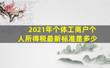 2021年个体工商户个人所得税最新标准是多少