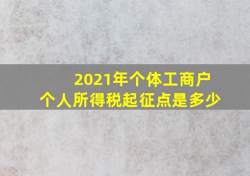 2021年个体工商户个人所得税起征点是多少