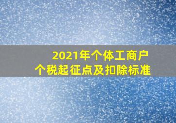 2021年个体工商户个税起征点及扣除标准