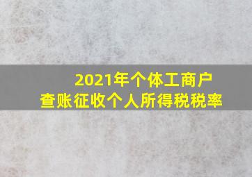 2021年个体工商户查账征收个人所得税税率