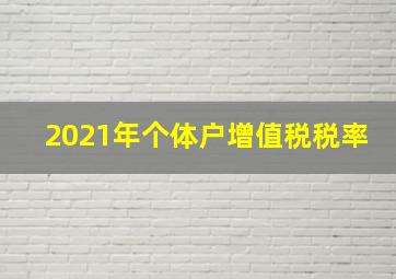 2021年个体户增值税税率