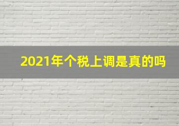 2021年个税上调是真的吗