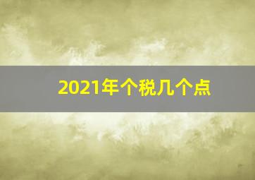 2021年个税几个点