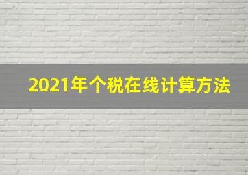 2021年个税在线计算方法