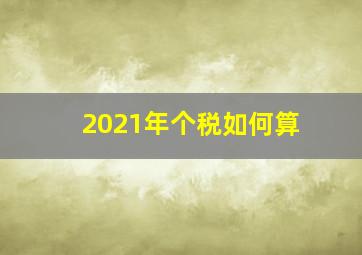 2021年个税如何算