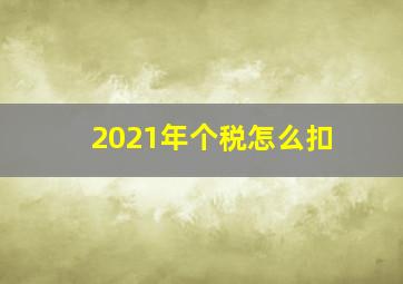 2021年个税怎么扣