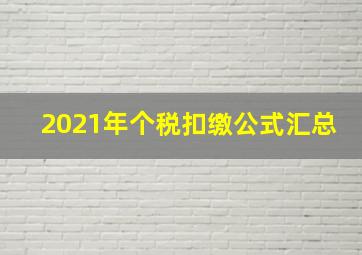 2021年个税扣缴公式汇总