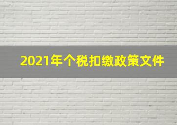 2021年个税扣缴政策文件