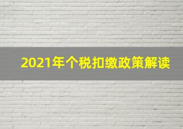 2021年个税扣缴政策解读