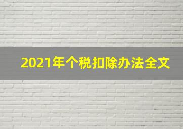 2021年个税扣除办法全文