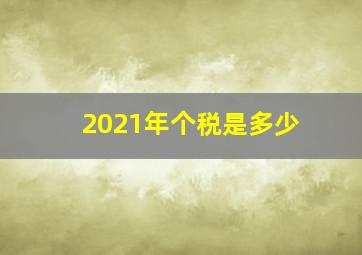 2021年个税是多少