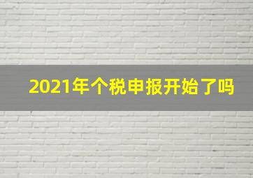 2021年个税申报开始了吗