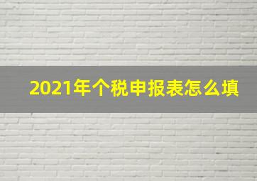 2021年个税申报表怎么填