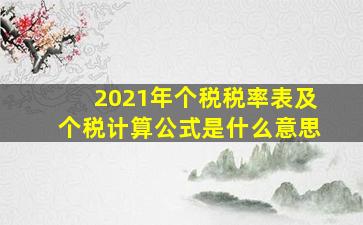 2021年个税税率表及个税计算公式是什么意思