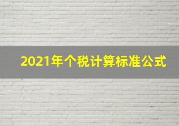 2021年个税计算标准公式