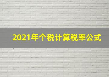 2021年个税计算税率公式