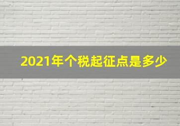 2021年个税起征点是多少