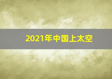 2021年中国上太空