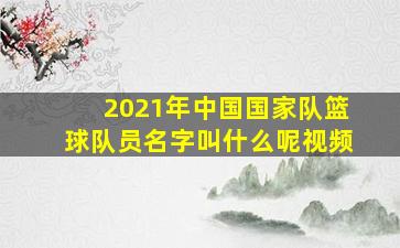 2021年中国国家队篮球队员名字叫什么呢视频