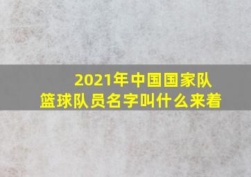 2021年中国国家队篮球队员名字叫什么来着