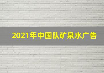 2021年中国队矿泉水广告