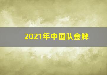 2021年中国队金牌