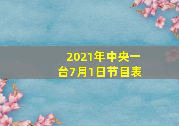 2021年中央一台7月1日节目表