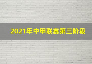 2021年中甲联赛第三阶段