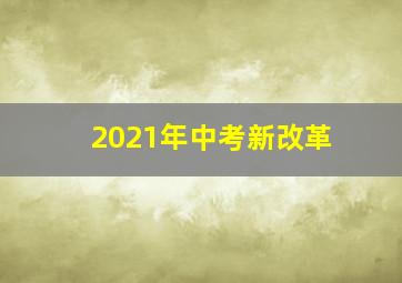 2021年中考新改革