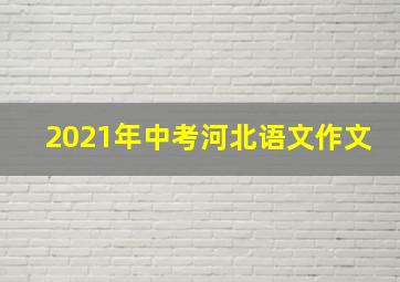 2021年中考河北语文作文