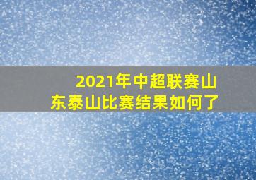 2021年中超联赛山东泰山比赛结果如何了