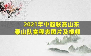 2021年中超联赛山东泰山队赛程表图片及视频